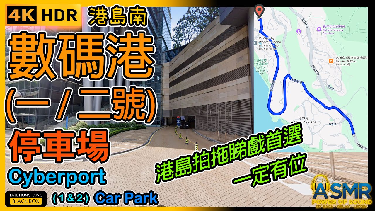 數碼港停車場(一/二號) ｜Cyberport Car Park ( 1 & 2 )｜限高2.3米｜港島南｜數碼港泊車｜如何進入及離開停車場｜Hong Kong｜4KHDR｜#cyberport
