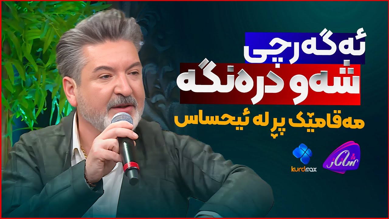 Hunar Hama Jaza - Agarchy Shaw Dranga | هونەر حەمە جەزا - ئەگەرچی شەو درەنگە