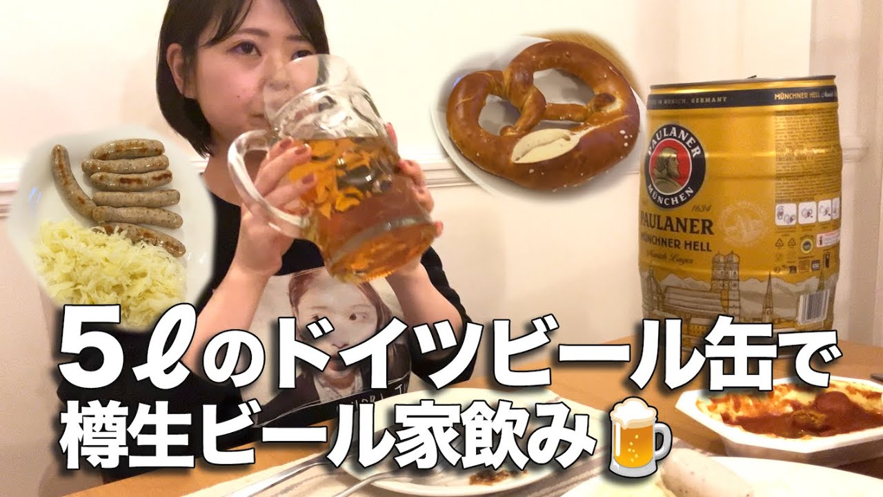【家飲み】5リットル入りの巨大ドイツビール缶購入！おうちで生ビール飲んでビアホール気分【ドイツビール】