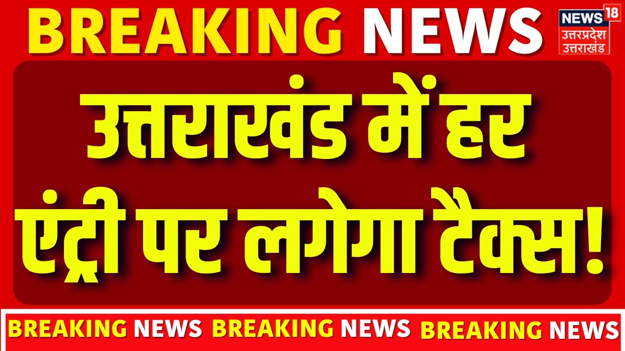 Uttarakhand Green Tax: उत्तराखंड में ग्रीन टैक्स, इसलिए लिया गया फैसला! | CM Dhami | Latest Updates