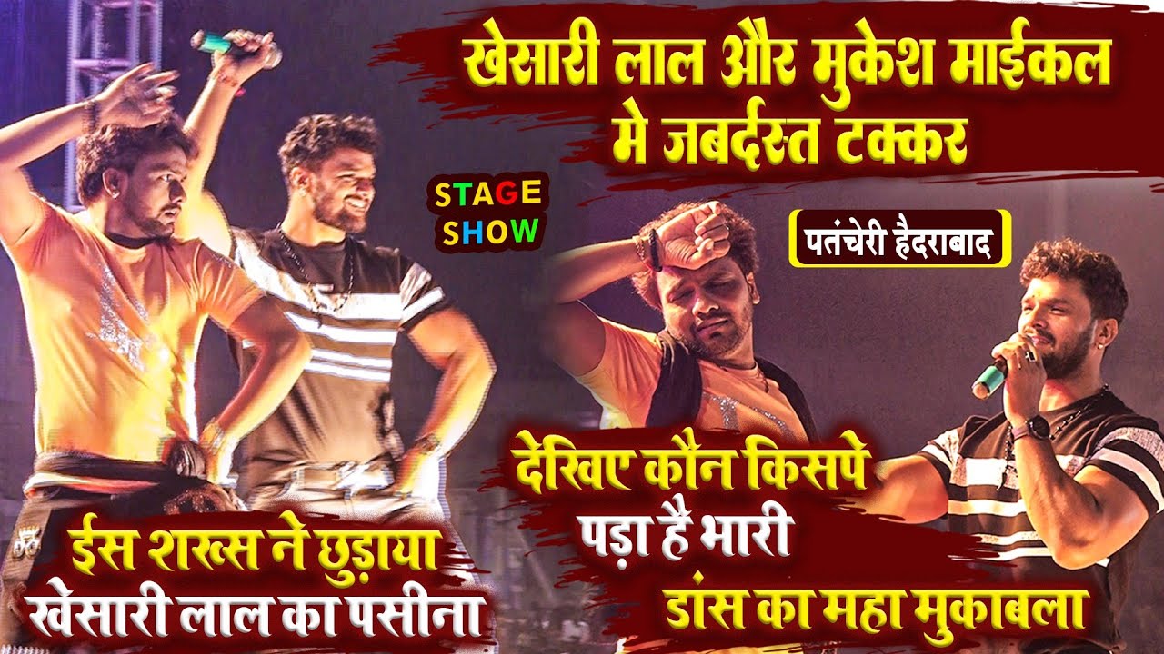 मुकेश माईकल ने खेसारी लाल से ले लिया टक्कर, डांस का महा-मुक़ाबला #पतंचेरी #हैदराबाद में उड़ाया गर्दा