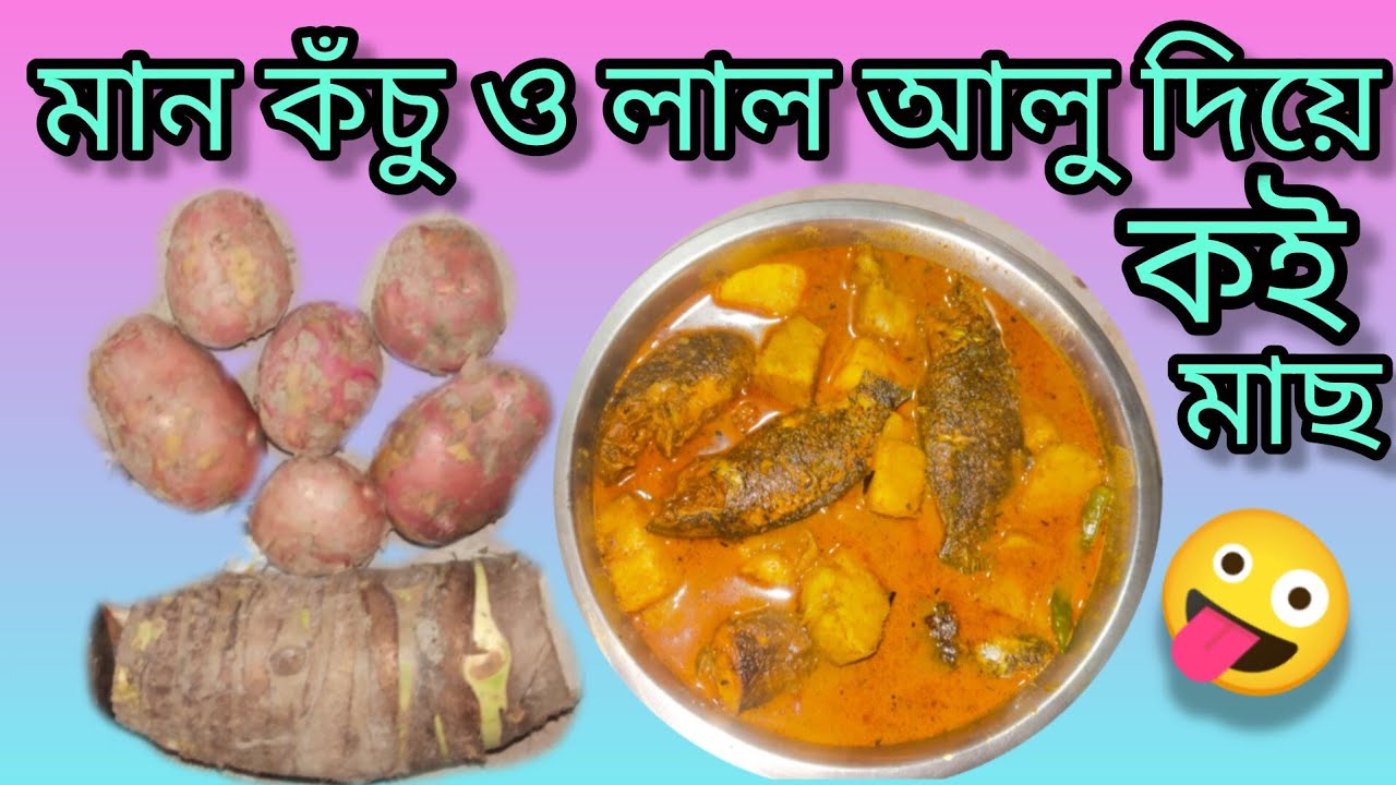 শীতের স্পেশাল মান কঁচু-লাল আলু কই মাছ | একবার খেলেই বারবার বানাবেন!@malatis_kitchen 