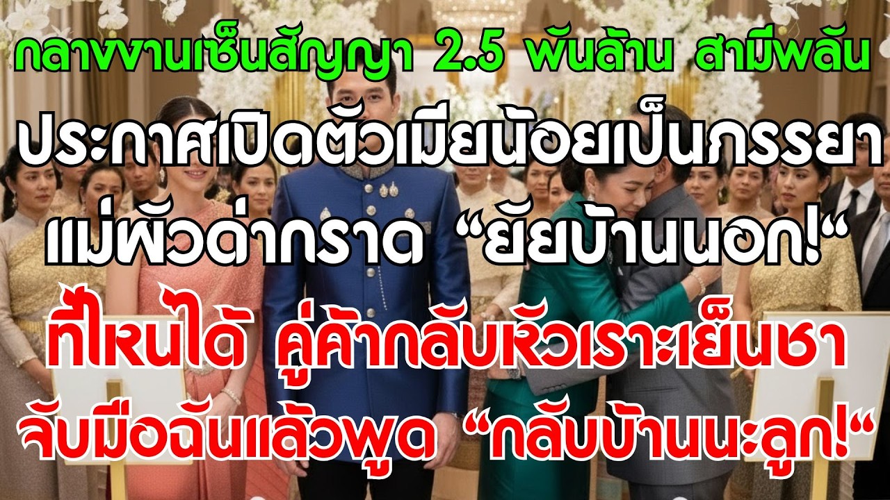 ผัวพาน้องบุญธรรมไปตรวจครรภ์ ฉันคลอดแฝดลำพัง 7 วันต่อมาบ้านเดิมมหาเศรษฐีมารับ 3 แม่ลูก
