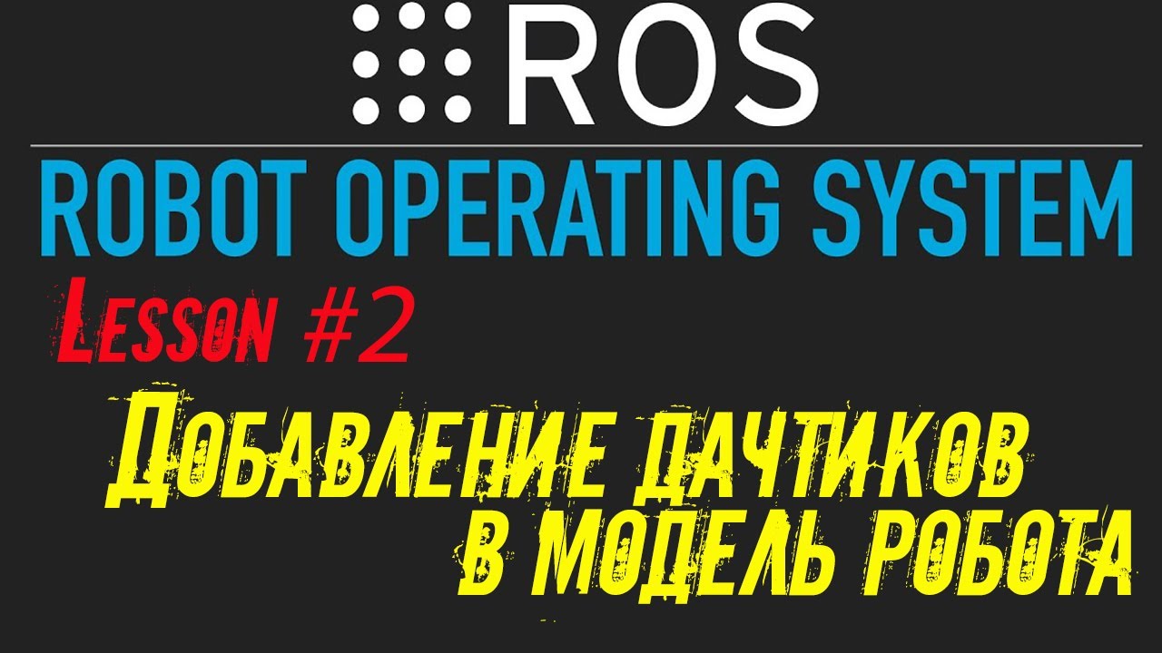 ROS Добавление датчиков в модель робота: лидар и камера