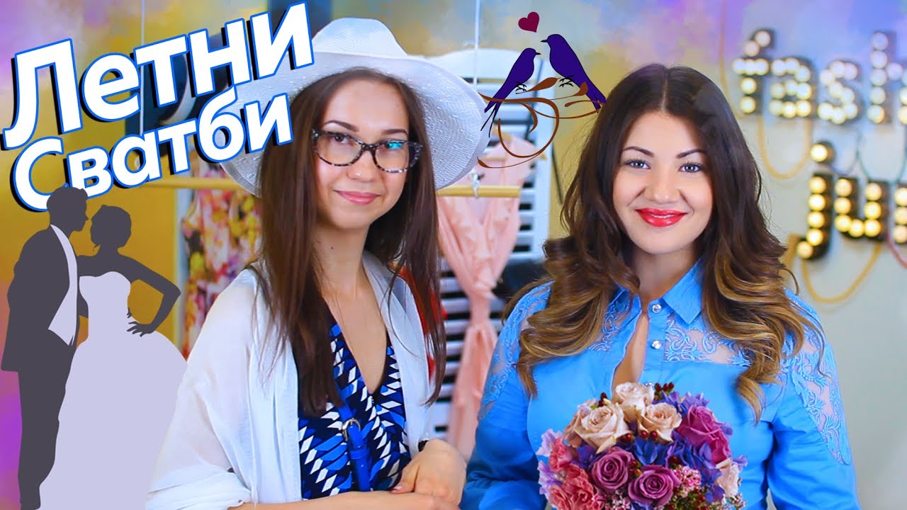 ЛЕТНИ СВАТБИ