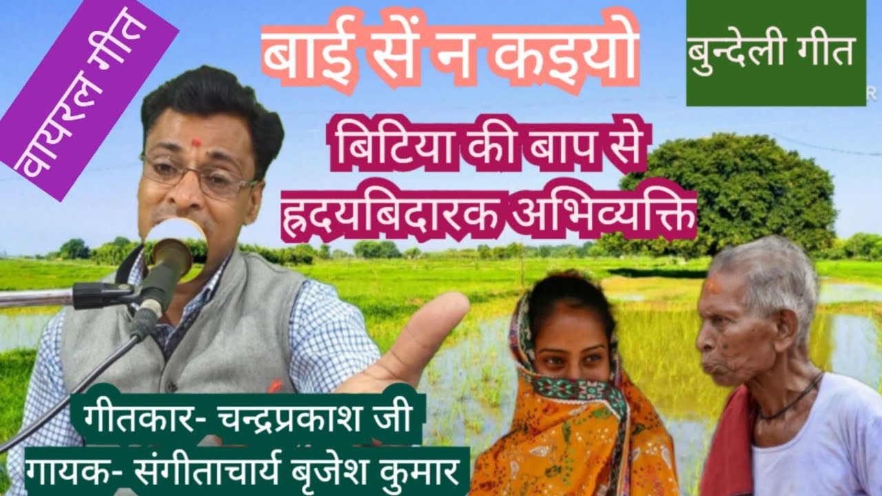 बाई सें न कइयो /ह्रदयस्पर्शी गीत- chandra prakash ji 6265036692 /  singing-brajesh Kumar