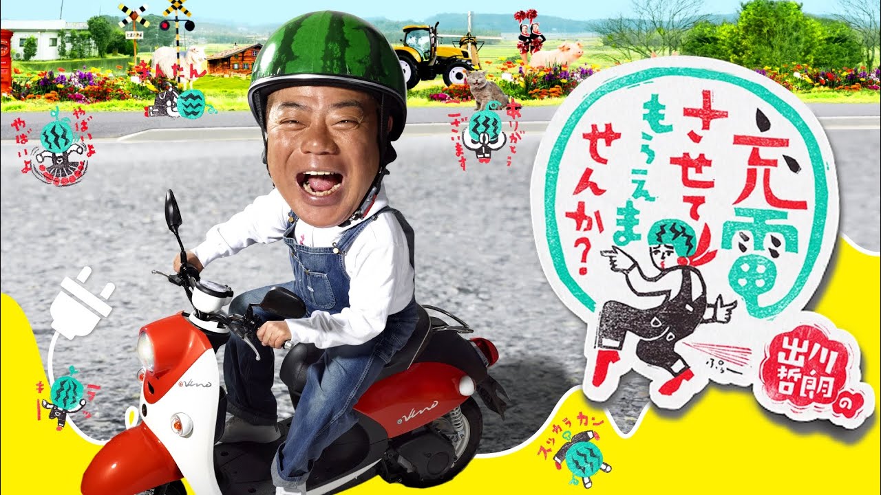 出川哲朗さんが日高町にキターッ✊