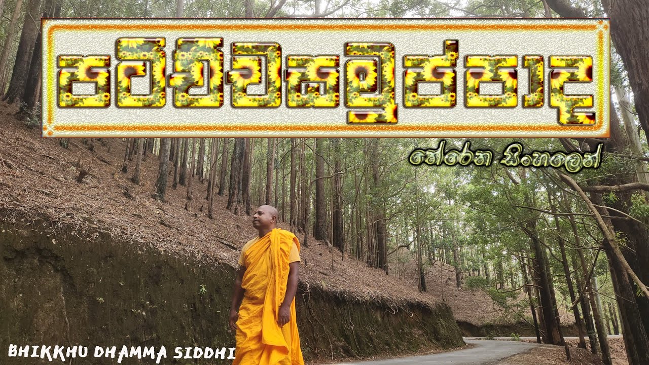 ස්වර්ග රාජ්&zwj;ය මැදින් ලෝකාන්තයට | පටිච්චසමුප්පාද | @dhammasiddhi