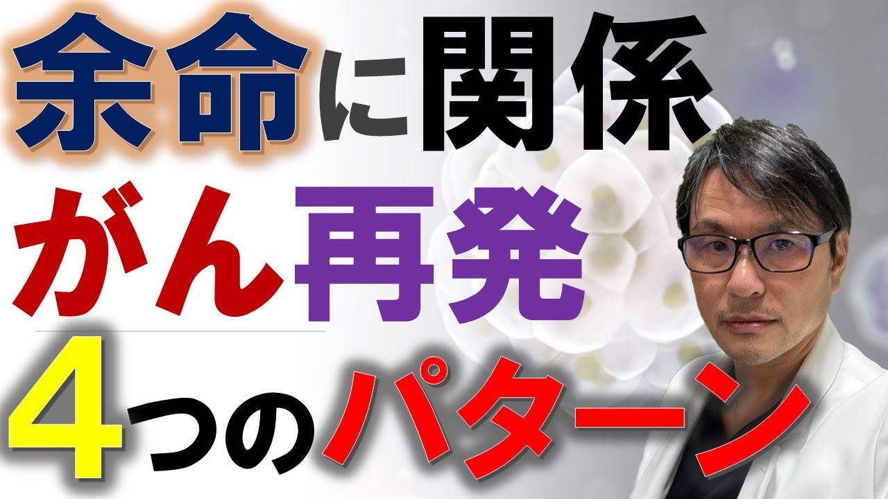 余命（予後）と関係する「がん再発」４つのパターン