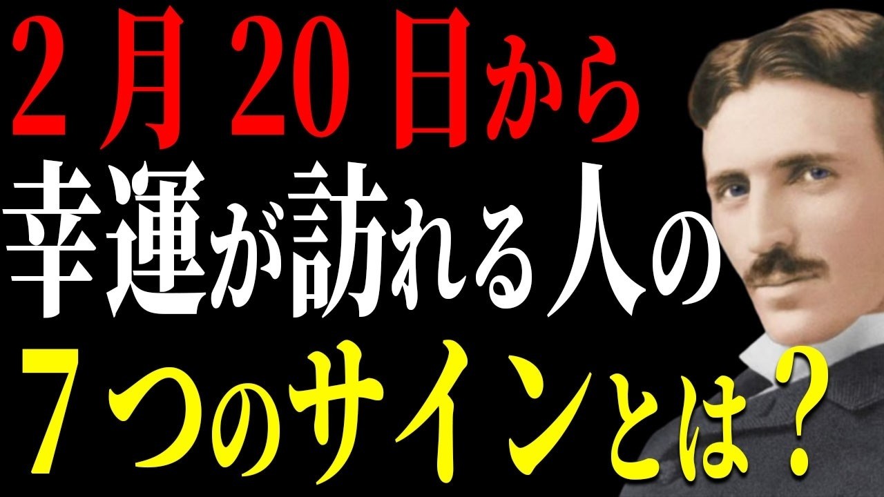 【ニコラ・テスラ】2月20日から幸運を掴める人に出る7つのサインとは？