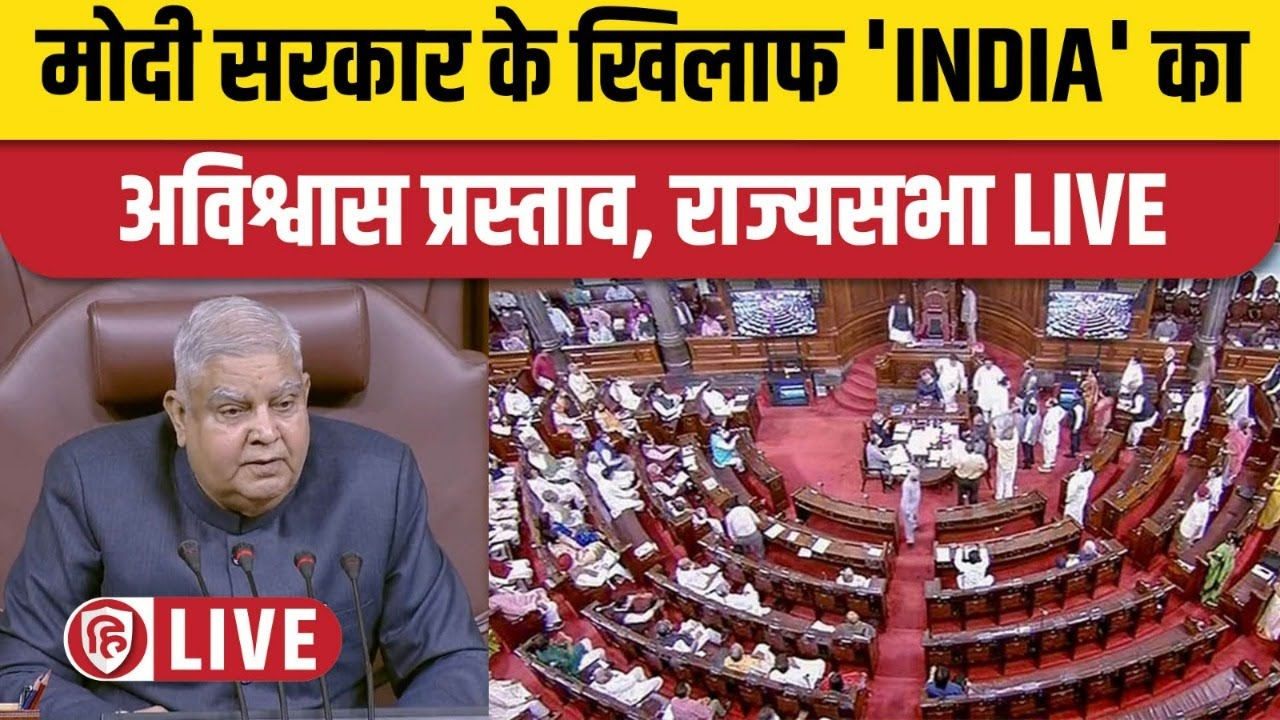 Rajya Sabha LIVE। No Confidence Motion। Parliament Monsoon Session। INDIA | Manipur violence