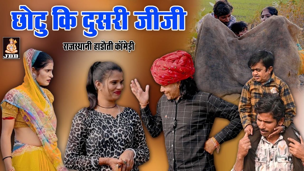 राजस्थानी हाड़ोती कॉमेडी || छोटू की दूसरी जीजी || Chotu ki dusri jiji || हाड़ोती कॉमेडी || JBB  STUDIO