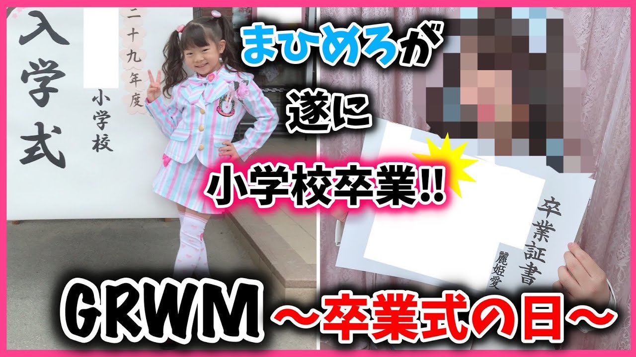【GRWM】絶賛思春期のまひめろ♥️ついに小学校卒業します!!🌸【主婦トーク】
