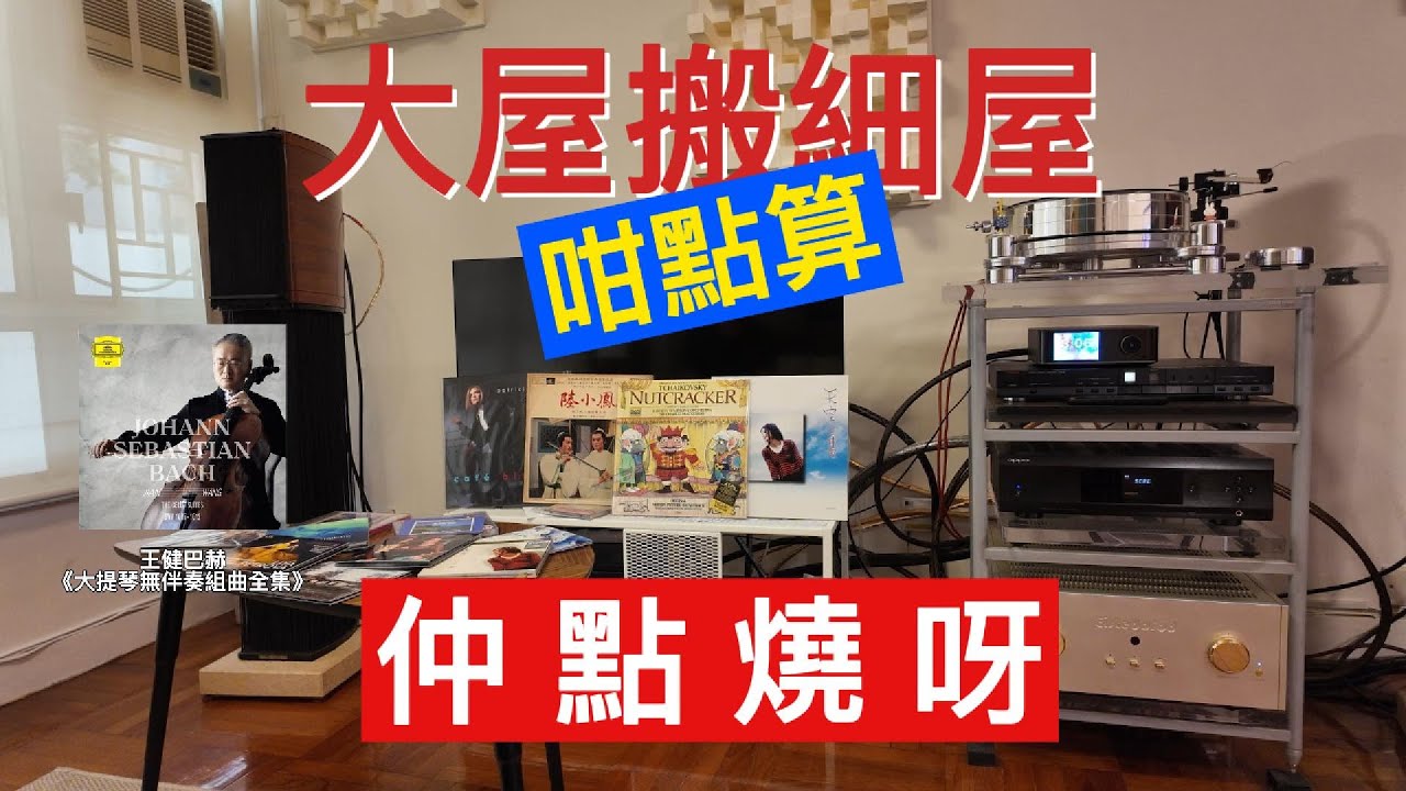 【 大屋搬細屋！咁點算？仲點燒呀？！】