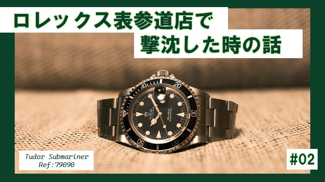 残念！ロレックス表参道店で撃沈した時の話 #2
