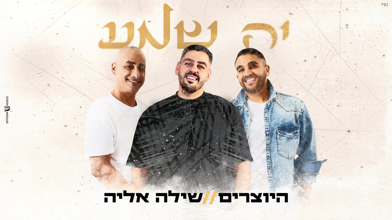 היוצרים ושילה אליה - יה שמע (Prod. By Hayotsrim)