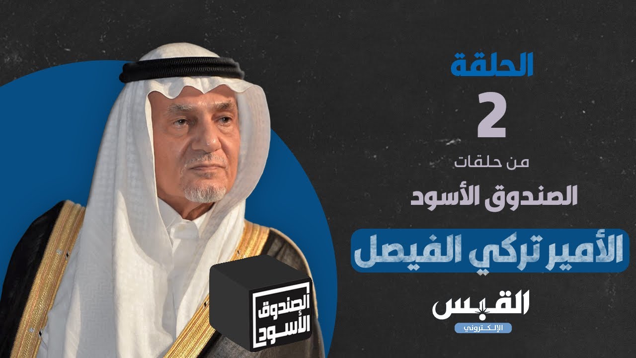 الصندوق الأسود: الأمير تركي الفيصل - الجزء 2