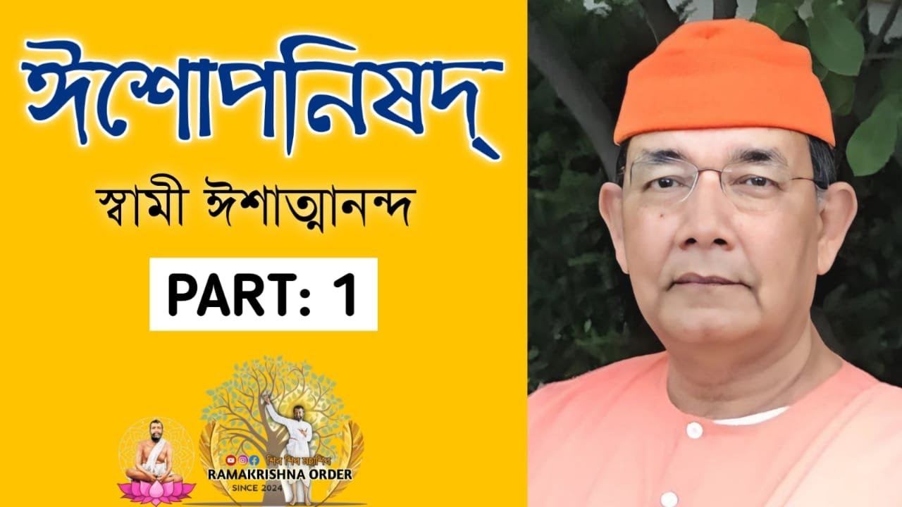 ঈশোপনিষদ্ : স্বামী ঈশাত্মানন্দ। Isha Upanishad online session by Swami Ishatmananda।(Part 1)