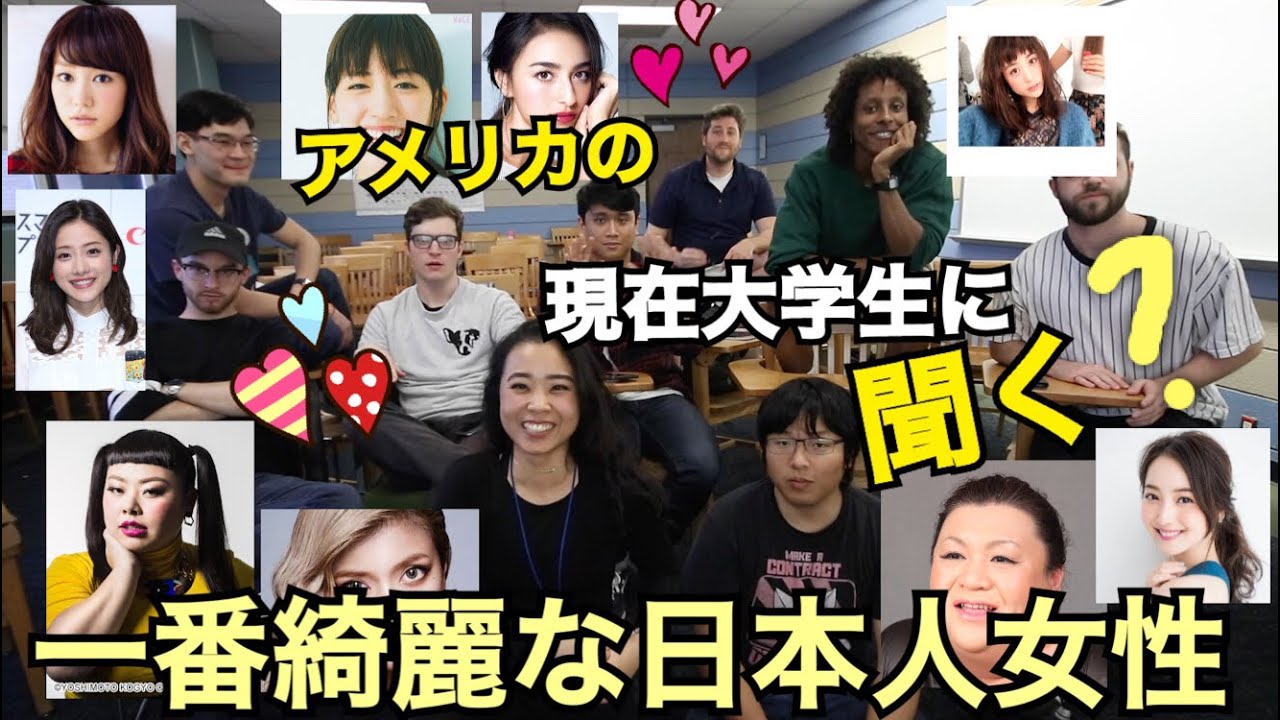 アメリカの現役大学生に聞く！一番綺麗な日本人女性？