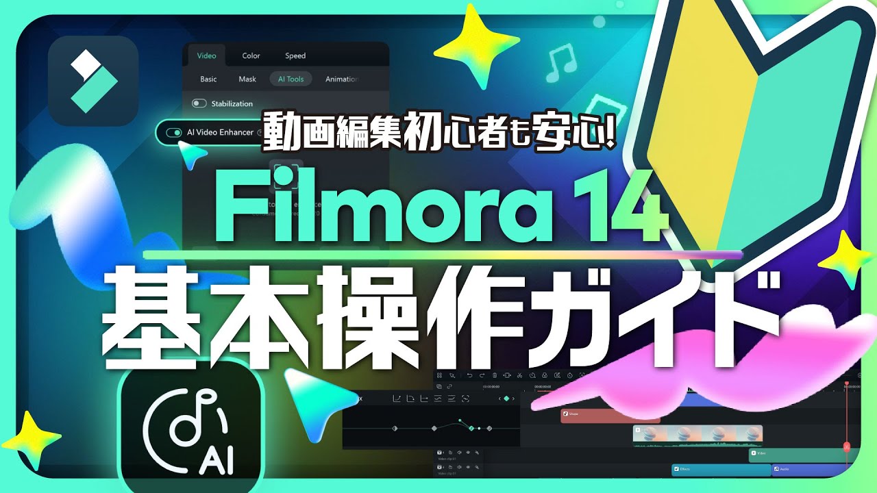 【保存版】動画編集初心者も安心！Filmora 14 基本操作ガイド・2025最新｜Wondershare Filmora（Windows & Mac）