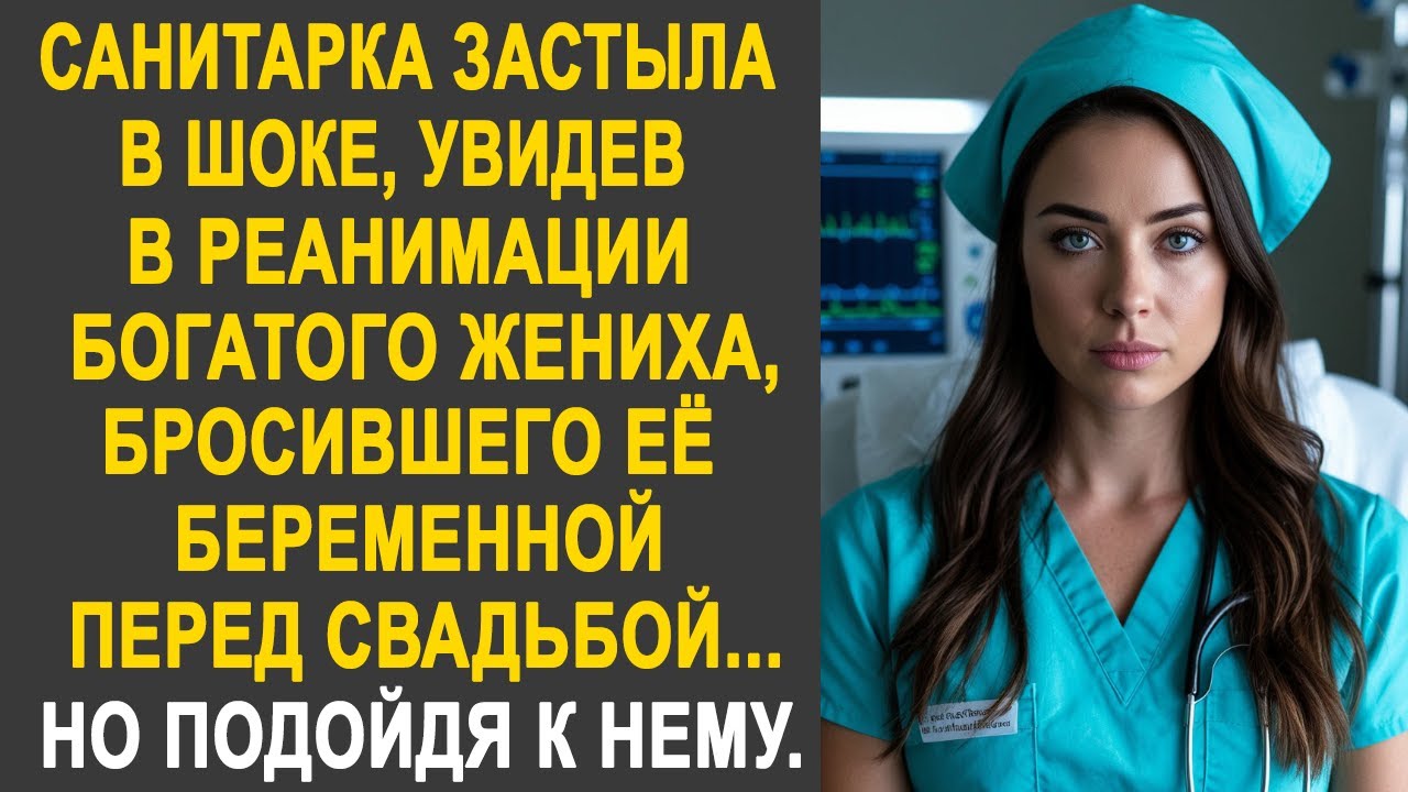 Санитарка застыла, увидев в реанимации богатого жениха, бросившего её перед свадьбой. Но подойдя...