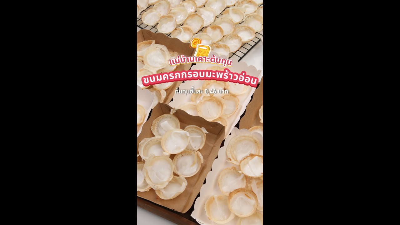(แม่บ้านเคาะต้นทุน) ขนมครกกรอบมะพร้าวอ่อน แป้งกรอบบาง ต้นทุนชิ้นละไม่ถึง 1 บาท* กับ แม่บ้าน - Maeban