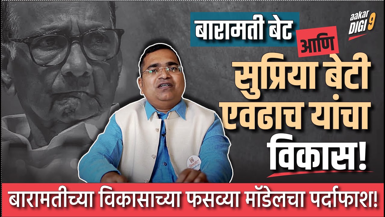 बारामती बेट आणि सुप्रिया बेटी एवढाच यांचा विकास! बारामतीच्या विकासाच्या फसव्या मॉडेलचा पर्दाफाश!