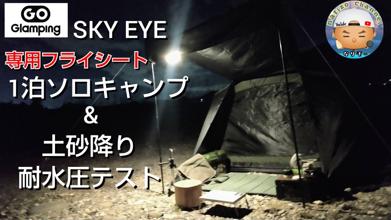 【GOGlamping】SKY EYE＆専用フライシートで初めての一泊ソロキャンプ！朝には土砂降りにあい耐水圧テストもできました(。-`ω-)ｂ結果は・・・