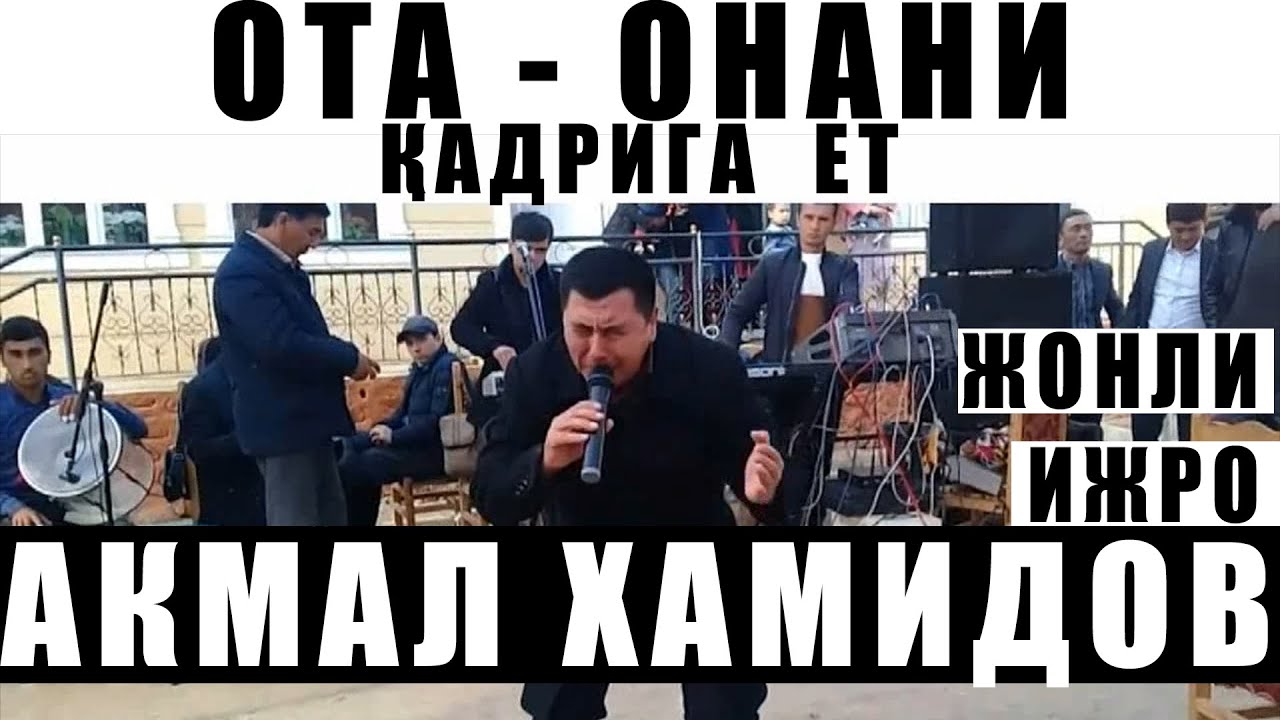 ОТА-ОНАНИНГ КАДРИГА ЕТ    КАСИДА ЖОНЛИ ИЖРО (АКМАЛ ХАМИДОВ)