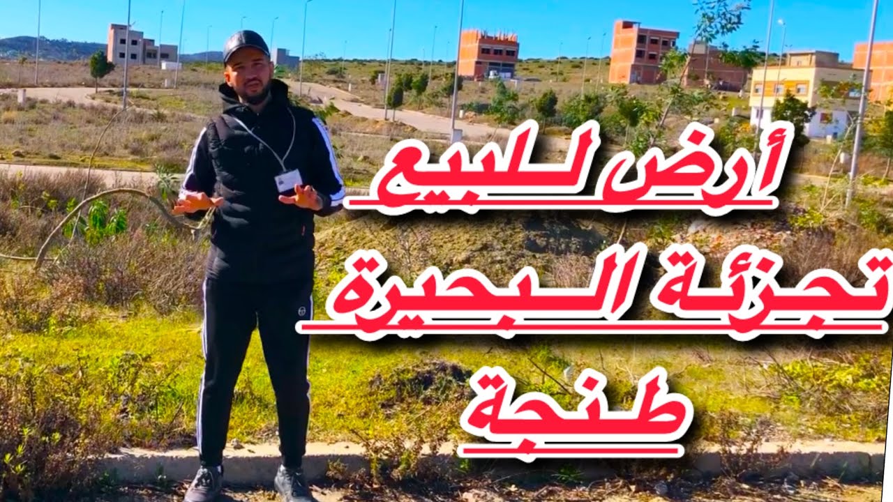 قطعة أرضية ✅للبيع طنجةتجزئة البحيرة  رخصة r+2جاهزة للبناء #immobilre #عقارات #شقق #منازل #أرض