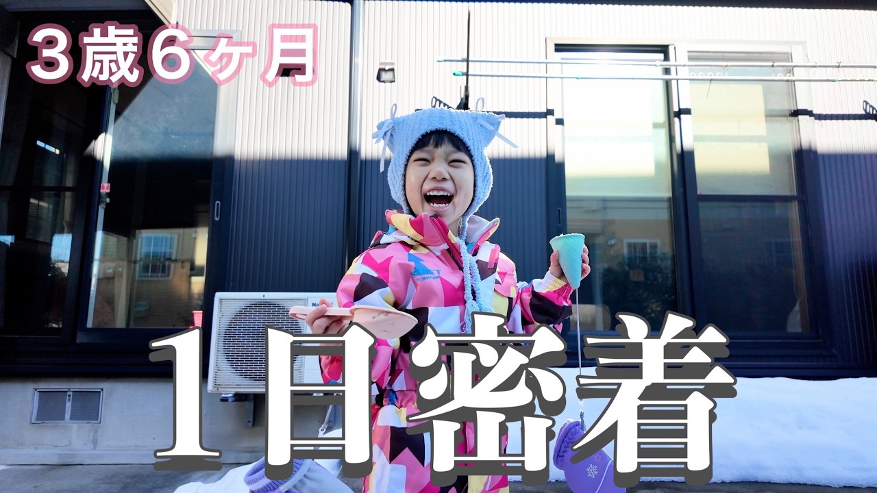 【3歳6ヶ月】保育士ママと娘に１日密着！！