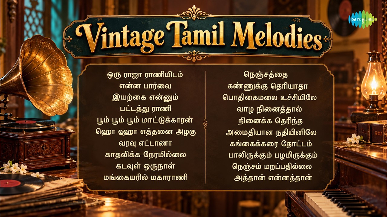 Vintage Tamil Melodies | ஒரு ராஜா ராணியிடம் | என்ன பார்வை | இயற்கை என்னும் | பட்டத்து ராணி