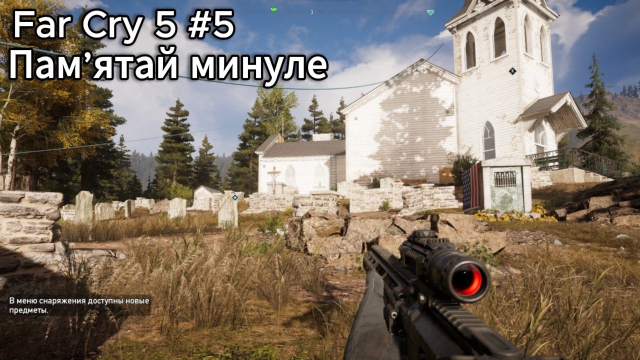 Far Cry 5 #5 — Пам’ятай минуле. Захист святого місця