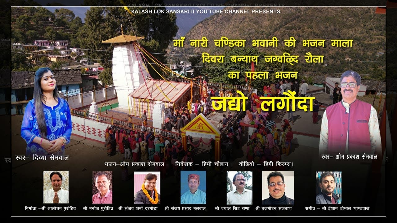 Jadyo lagaunda | Maa Nari Chandika Bhawani bhajan | Om Prakash Semwal | Divya Semwal | Ishaan Dobhal