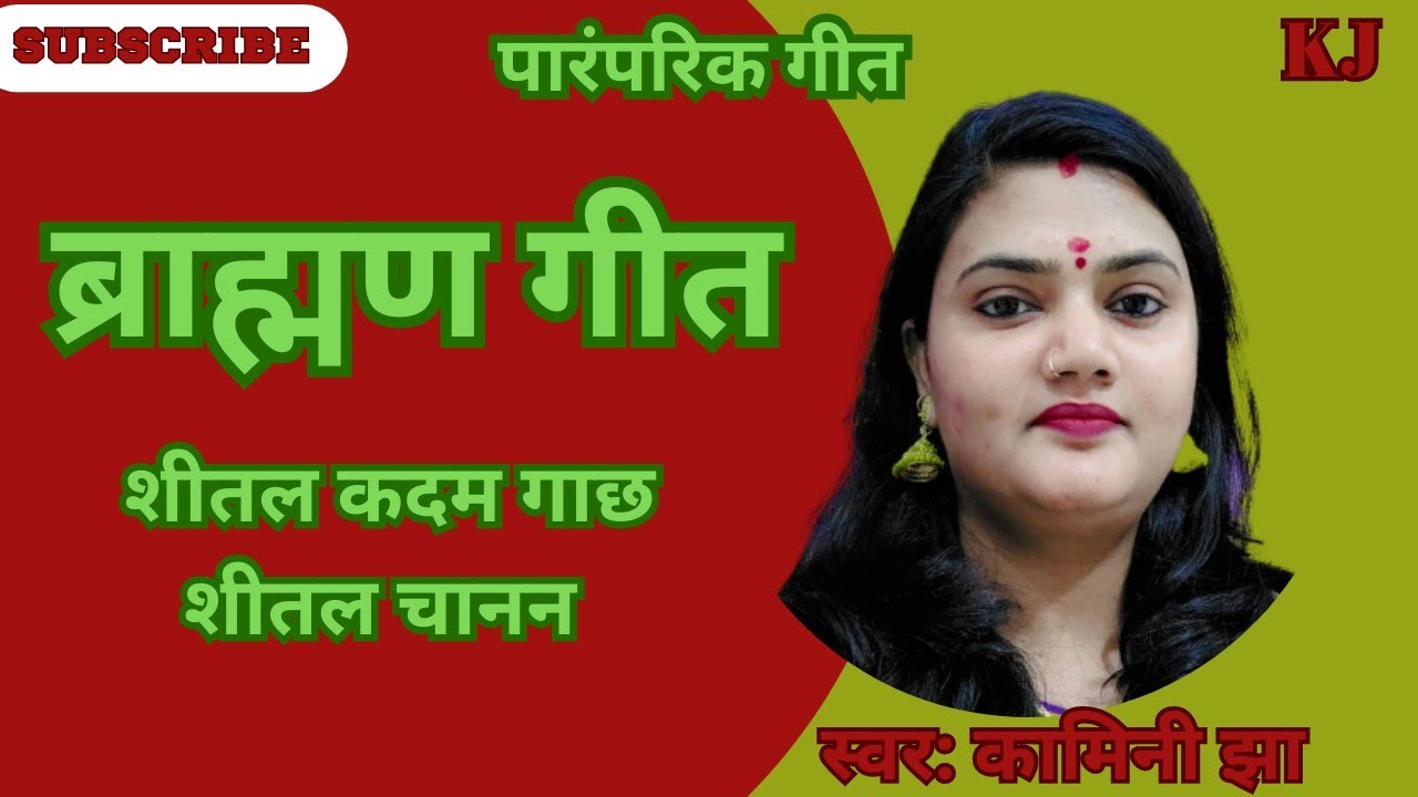 शीतल कदम गाछ शीतल चानन | ब्राह्मण गीत | Kamini Jha Maithili Geet | Brahman ke geet | पारंपरिक गीत