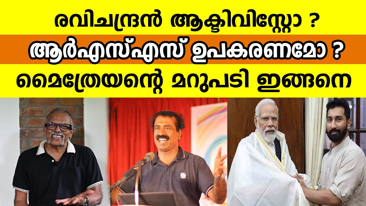 രവിചന്ദ്രൻ ആക്ടിവിസ്റ്റോ ആർഎസ്എസ് ഉപകരണമോ മൈത്രേയൻ്റെ മറുപടി ഇങ്ങനെ| Mythreyan | Ravichandran C |