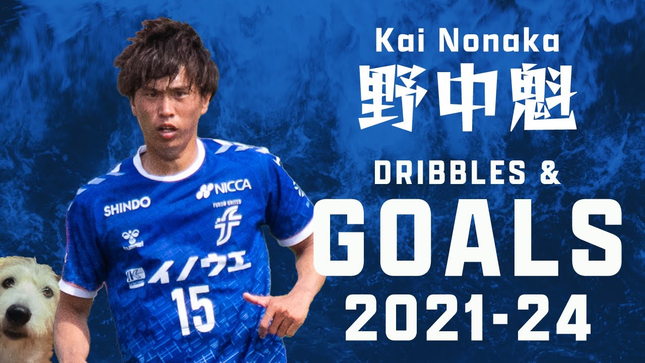 福井ユナイテッドFC 野中魁 ドリブル＆ゴール集2021-24