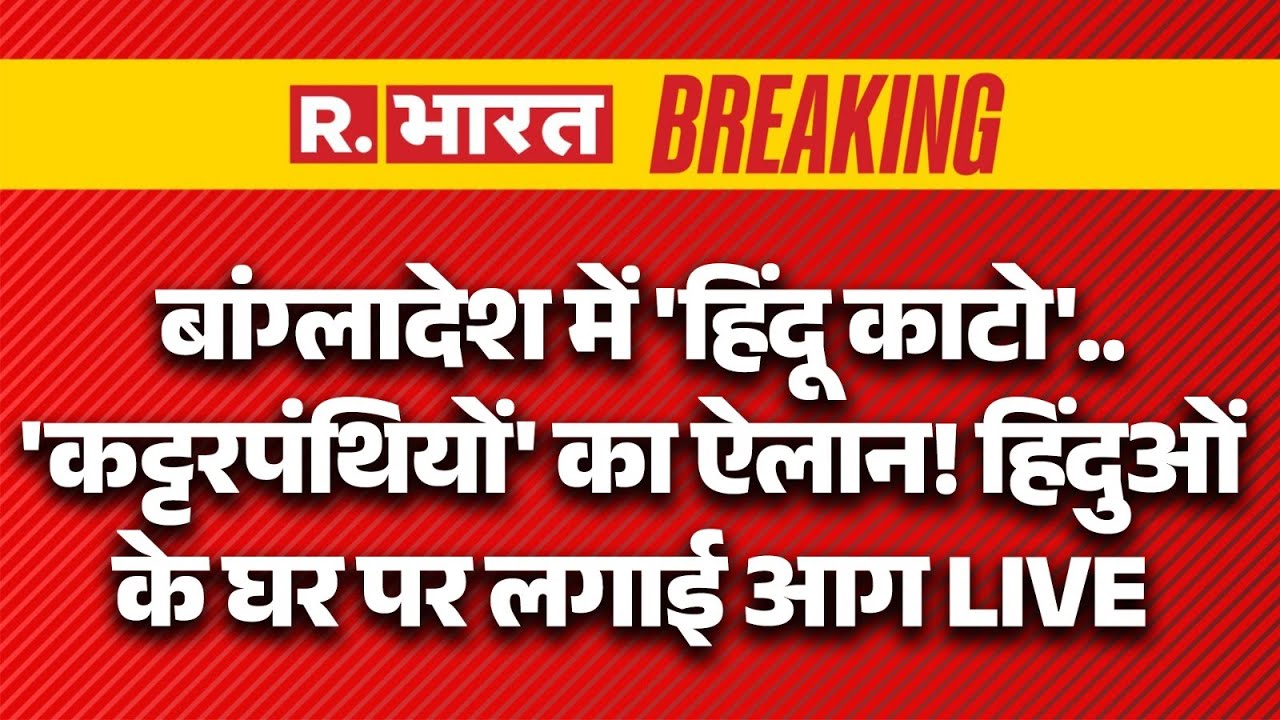 Violence Against Hindus in Bangladesh LIVE: बांग्लादेश में 'हिंदू काटो'..'कट्टरपंथियों' का ऐलान!