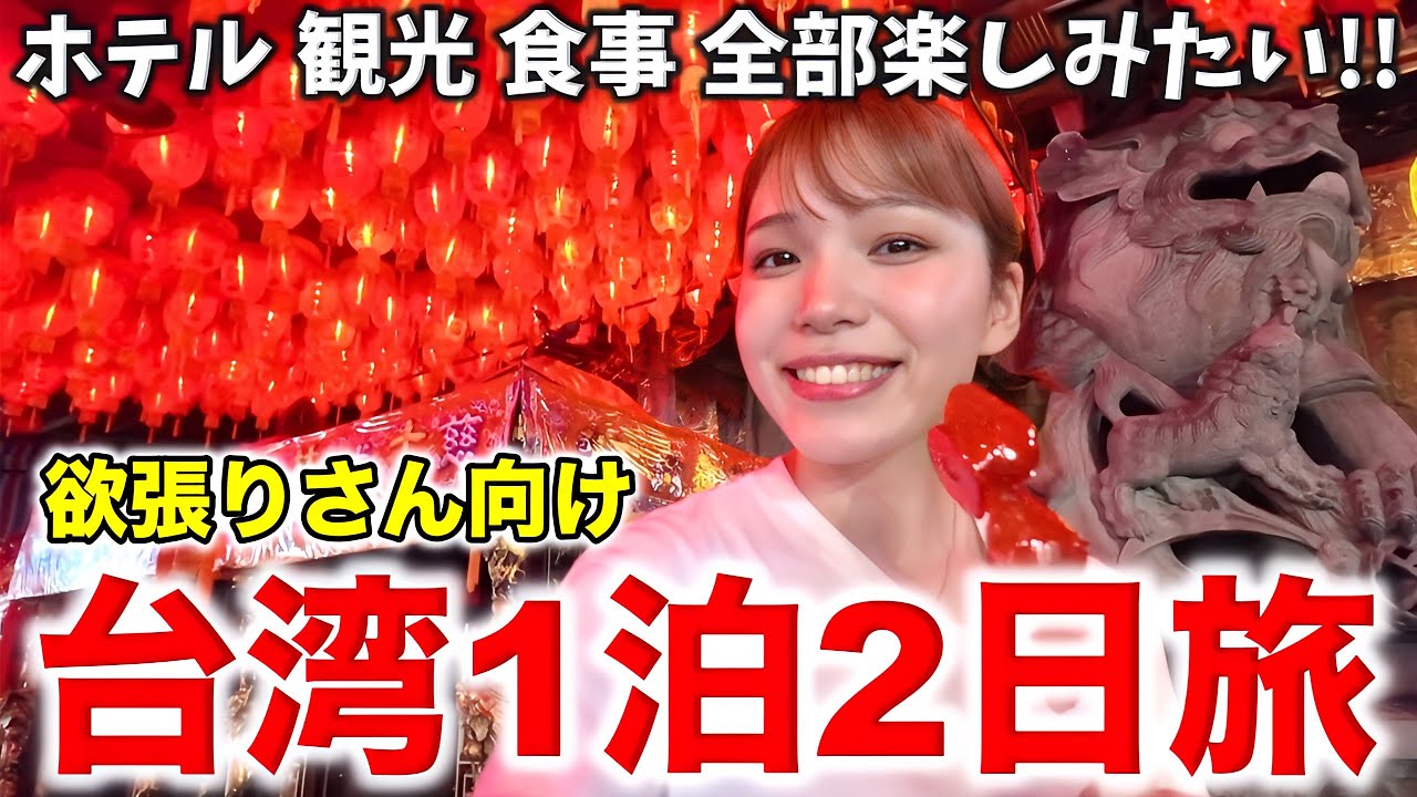 【完全版】絶対外せないスポットを巡る台湾1泊2日旅🇹🇼