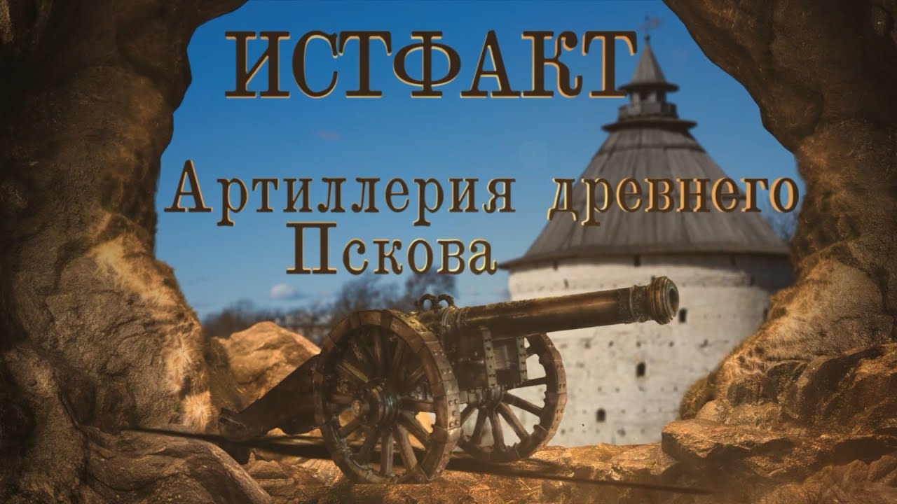 ИСТФАКТ. Артиллерия древнего Пскова