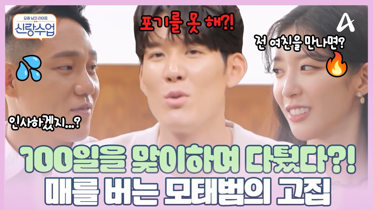 [#신랑수업] 사랑과의 데이트에서 💔전 여친과 인사할 수 있다는 모태범?! 찐으로 삐져버린 사랑! 🔥살벌한 분위기의 100일 데이트?! | 신랑수업 32회