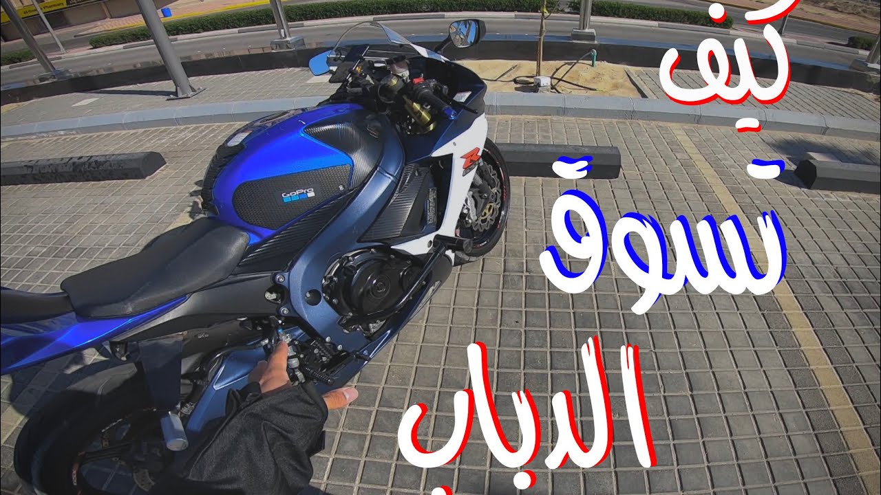 كيف تسوق الدباب ؟ ومعلومات تهمك !! .. وسوالف القهاوي المختصه #فلوق_8