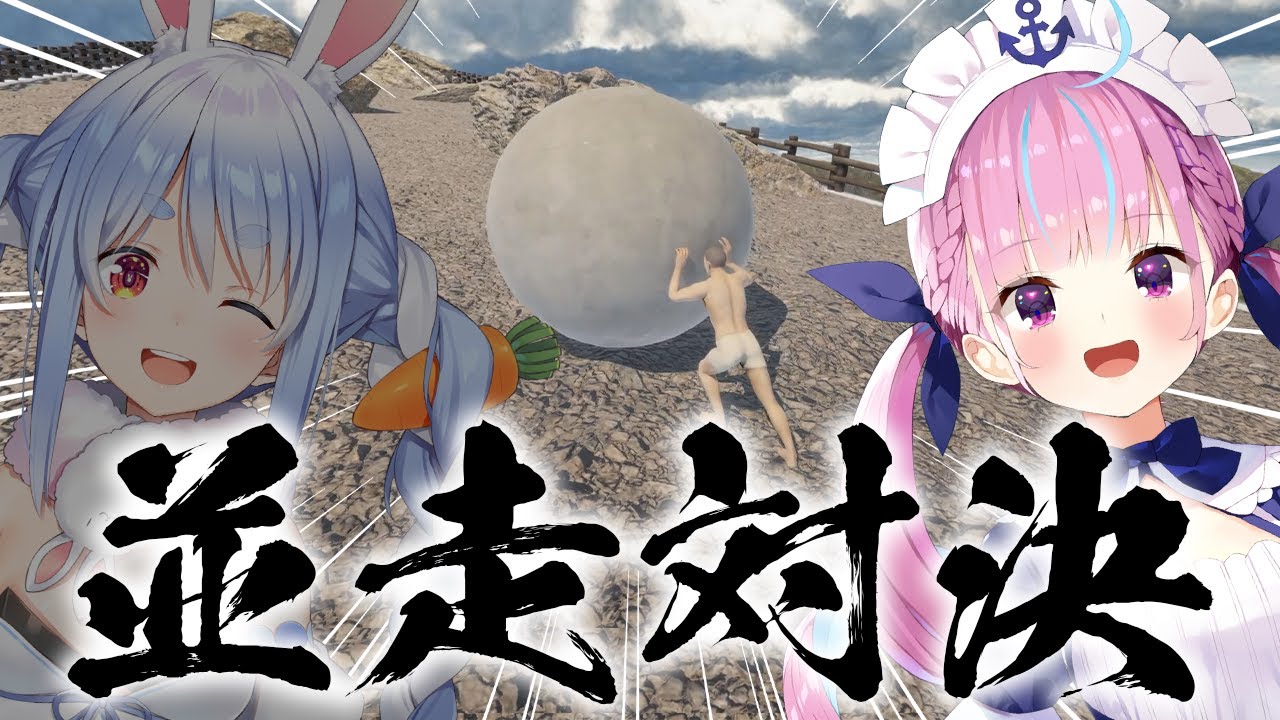 【#あくぺこ並走対決】岩を転がして頂上目指すゲームで勝負！！！！！！！！！！あく！【ホロライブ/湊あくあ】