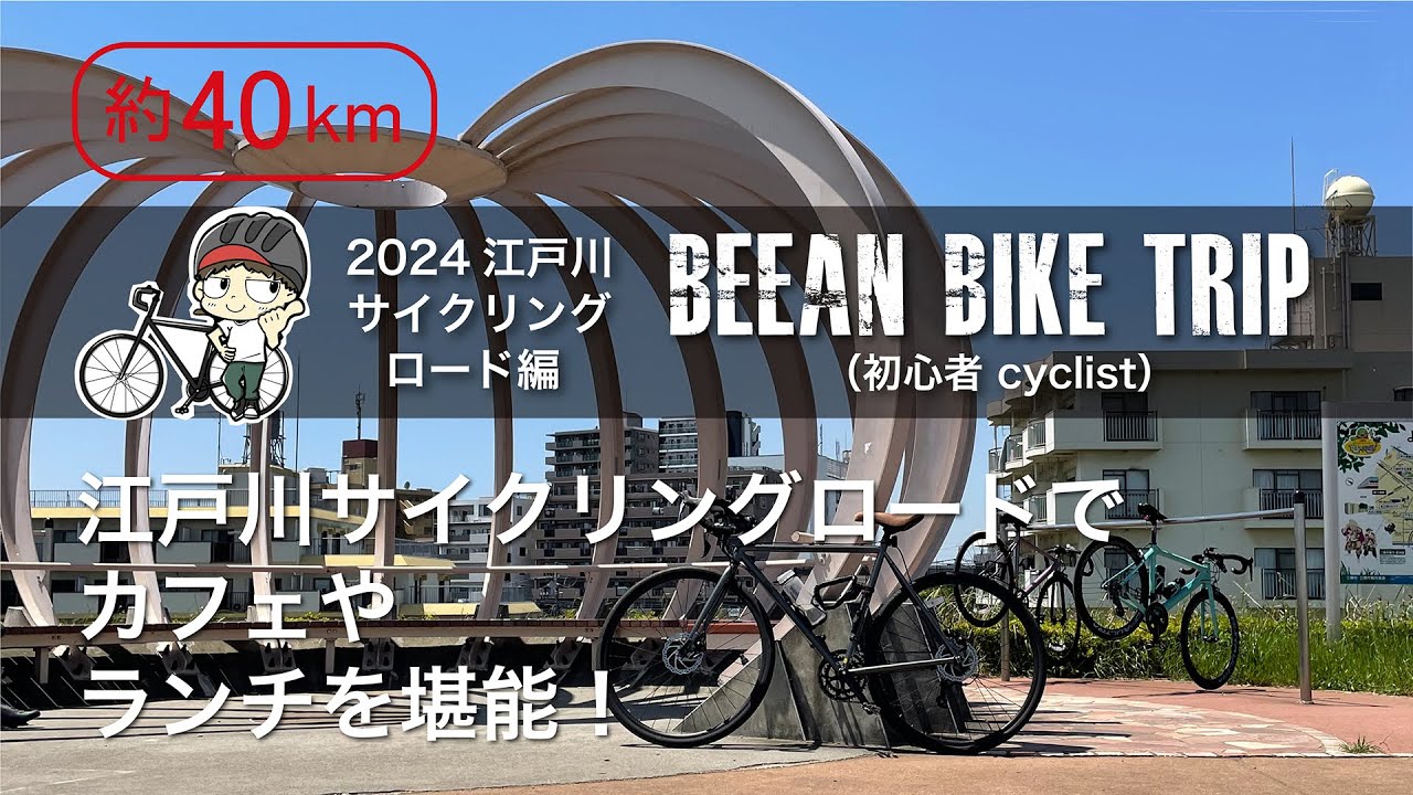 【定番ルート】江戸川サイクリングロードでカフェやランチを堪能！#自転車 #初心者 #江戸川
