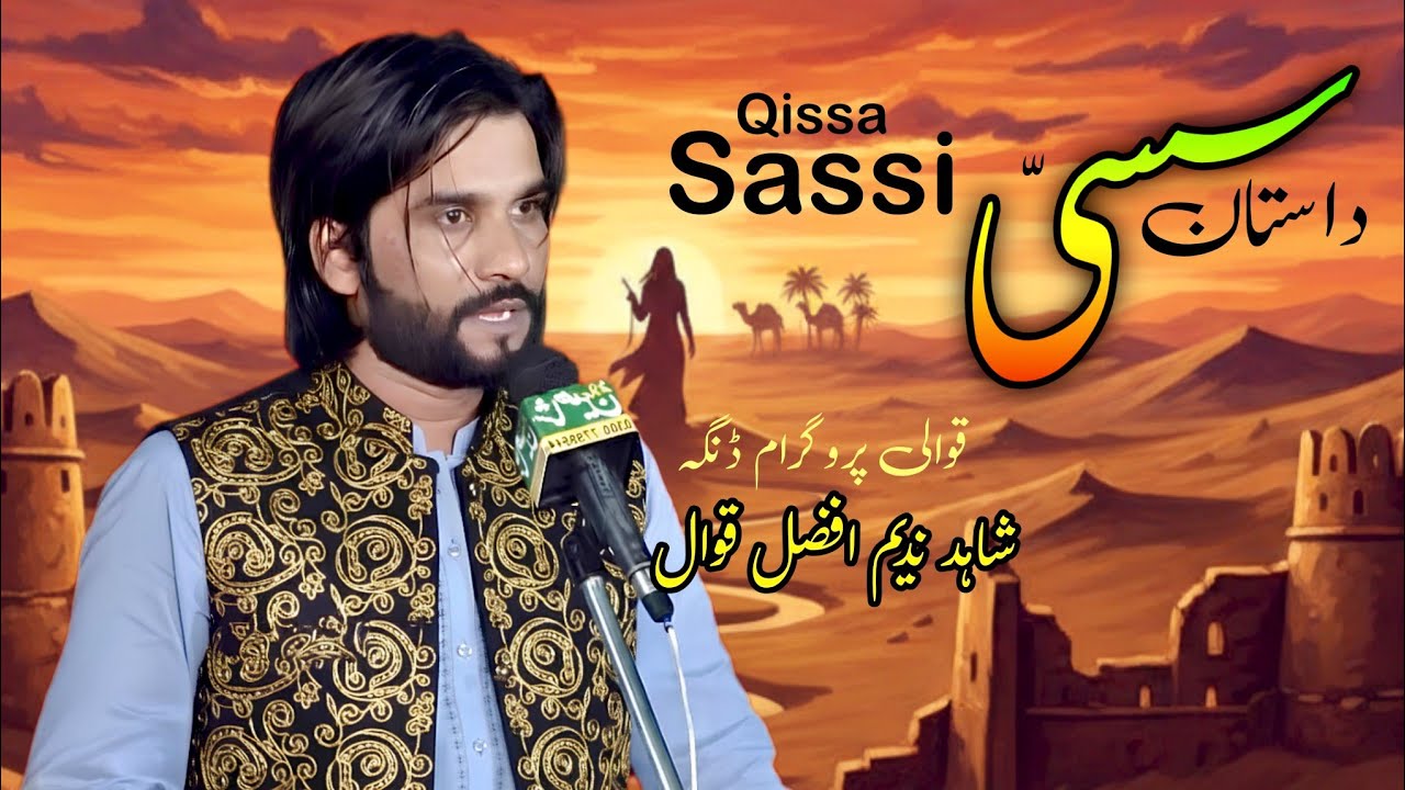 Sassi Dastan | Punjabi Kalam | Shahid Nadeem Afzal Qawwali Program Dinga 