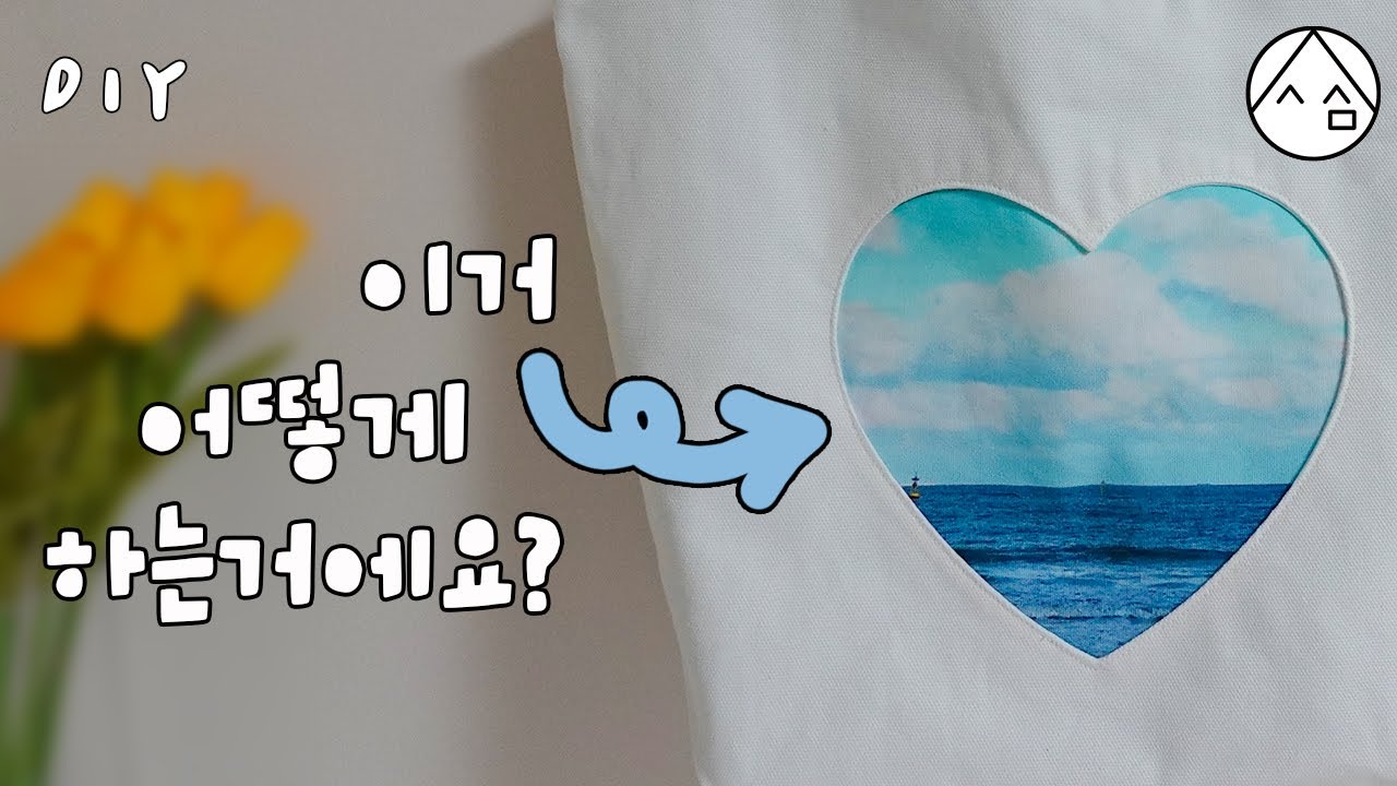 원단에 구멍 뚫어서 포인트 주는 방법 | sewing idea | 재봉틀 독학 | DIY [일상 속 사심]