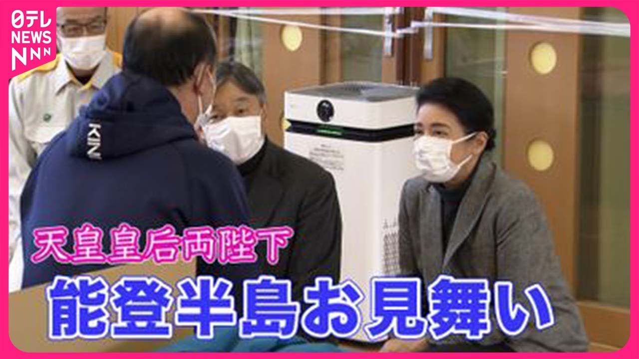 【天皇皇后両陛下】能登お見舞いに見える“災害との向き合い方”