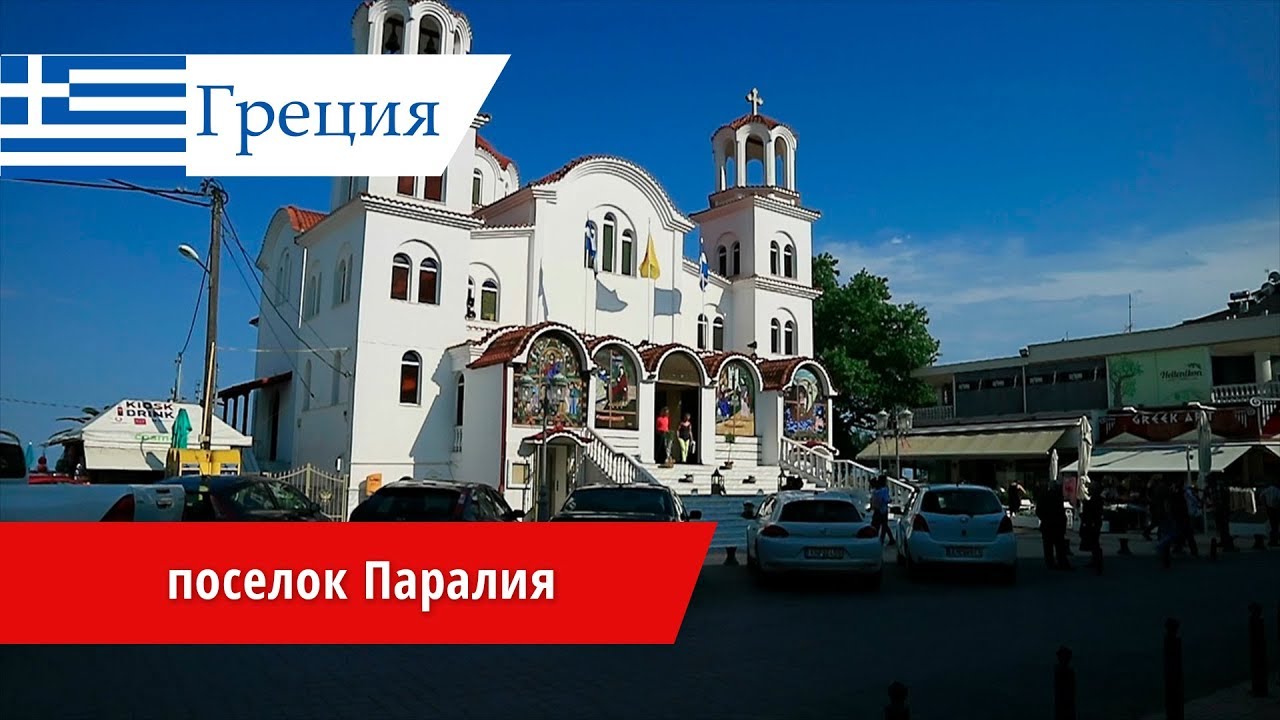 Обзор поселка Paralia (Паралия), Греция,  Паралия Катерини (Пиерия). 2018