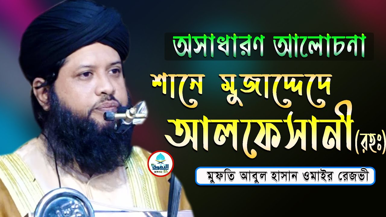 শানে মুজাদ্দেদে আলফেসানী (রা:) | Abul Hasan Omair Rezvi | Bangla waz |  bangla waz 2020 | Taqwa Tv