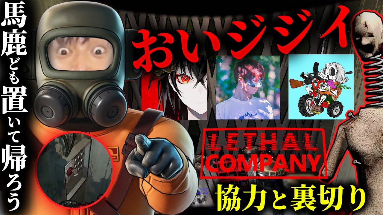 【Lethal Company】仲間を置き去りにして悪魔笑いが止まらなくなるGero【w/Kanaria 超学生 けっつん 】